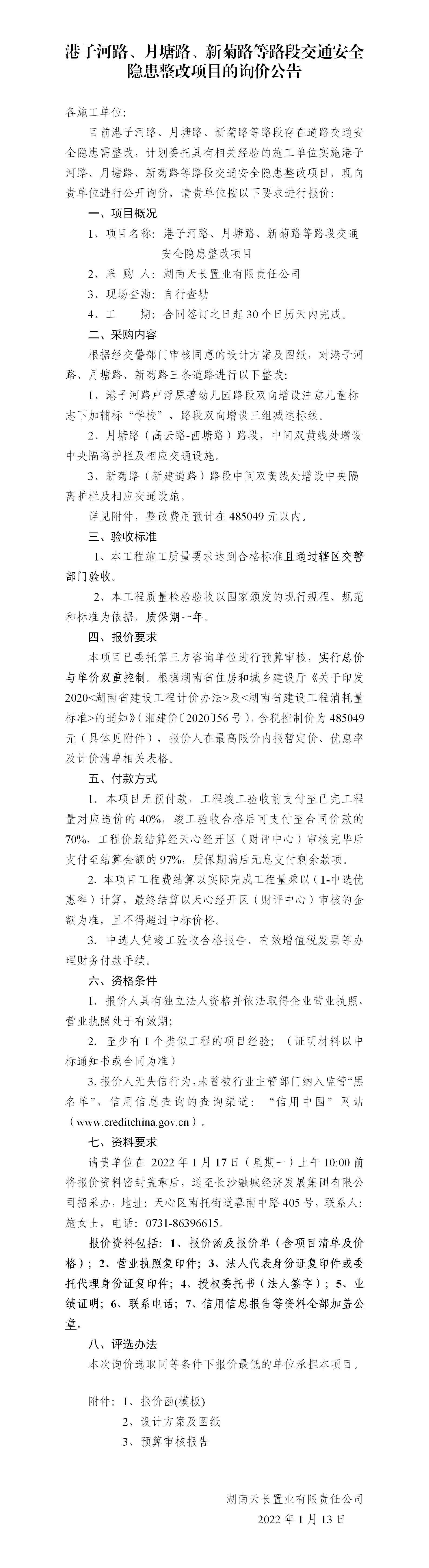 港子河路、月塘路、新菊路等路段交通安全隱患整改項(xiàng)目的詢價(jià)公告（定稿）(3)_01
